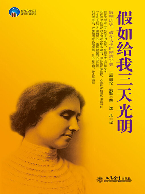 Title details for 假如给我三天光明 by 海伦·凯勒 - Available